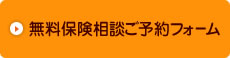 無料保険相談ご予約フォーム