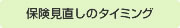 保険見直しのタイミング