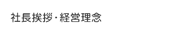 社長挨拶・経営理念