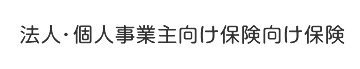 法人・個人事業主向け保険