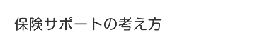 保険サポートの考え方