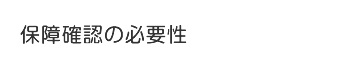 保障確認の必要性